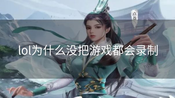 lol为什么没把游戏都会录制
