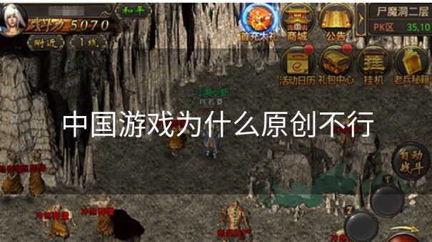 中国游戏为什么原创不行