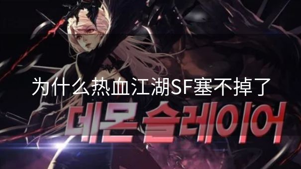 为什么热血江湖SF塞不掉了