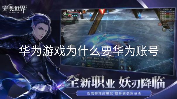 华为游戏为什么要华为账号