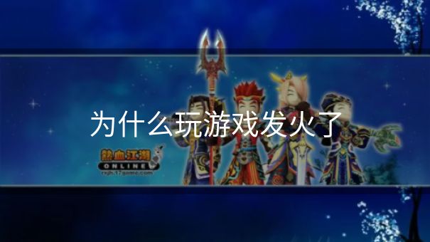 为什么玩游戏发火了