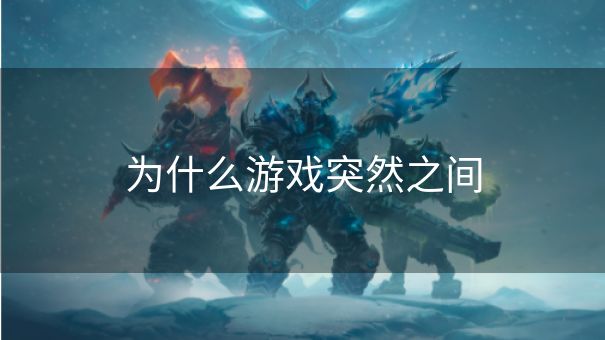 为什么游戏突然之间