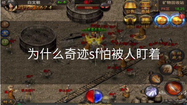 为什么奇迹sf怕被人盯着