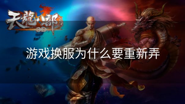 游戏换服为什么要重新弄