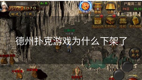 德州扑克游戏为什么下架了