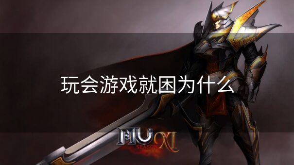 玩会游戏就困为什么