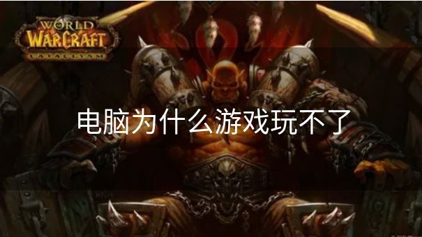 电脑为什么游戏玩不了