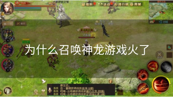为什么召唤神龙游戏火了