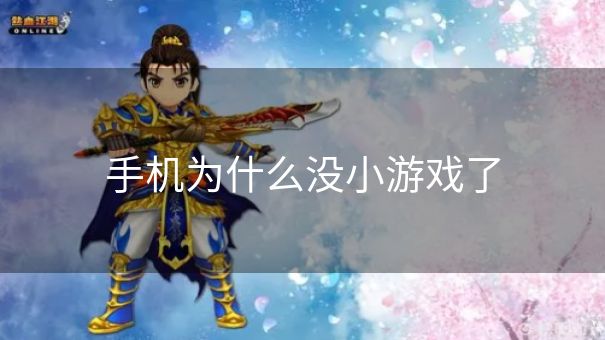 手机为什么没小游戏了