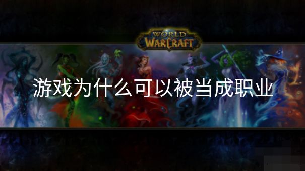 游戏为什么可以被当成职业