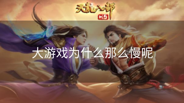 大游戏为什么那么慢呢