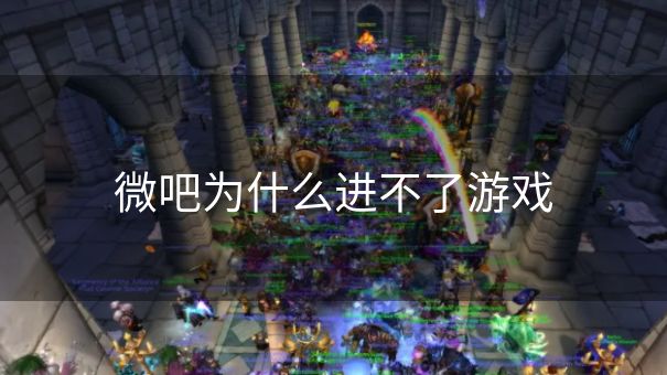 微吧为什么进不了游戏