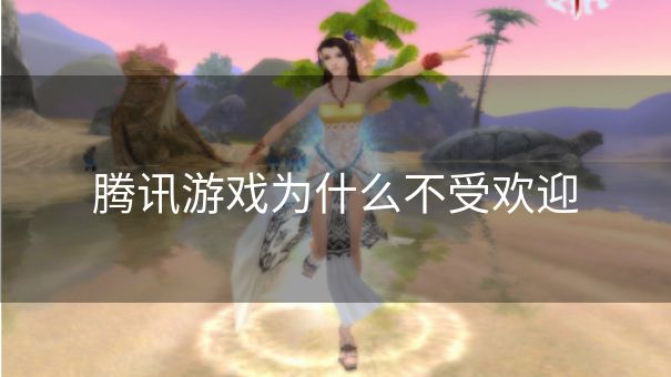 腾讯游戏为什么不受欢迎