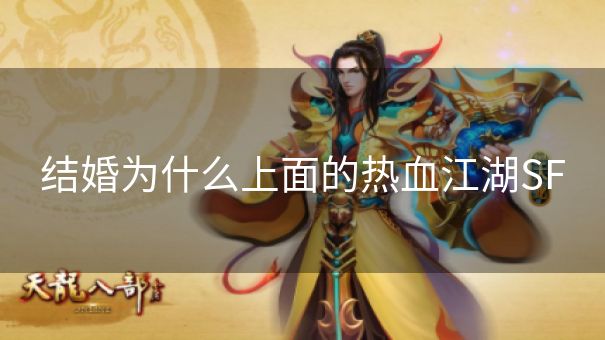 结婚为什么上面的热血江湖SF