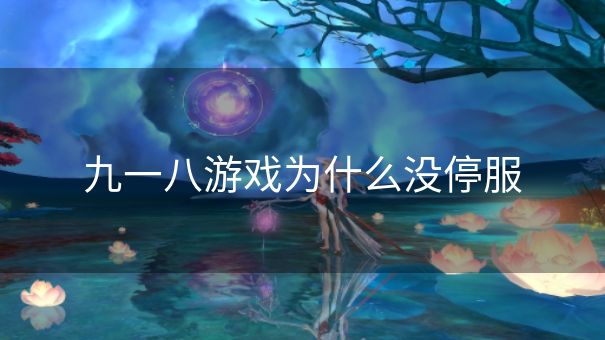 九一八游戏为什么没停服