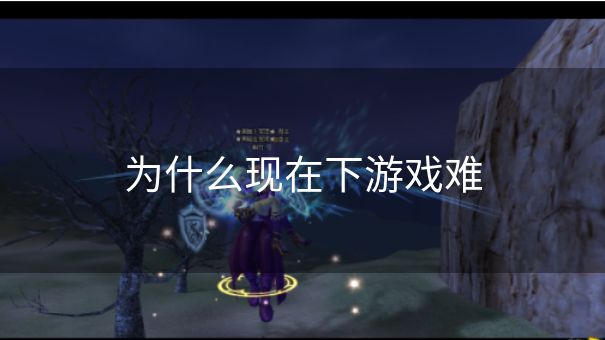 为什么现在下游戏难