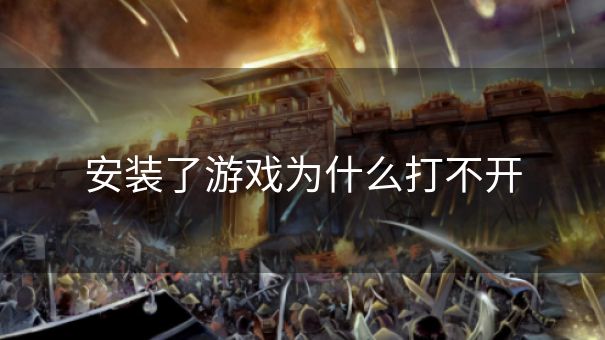 安装了游戏为什么打不开