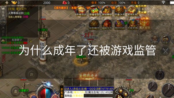 为什么成年了还被游戏监管