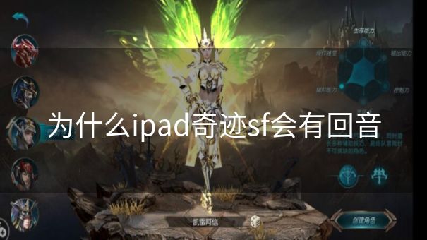 为什么ipad奇迹sf会有回音