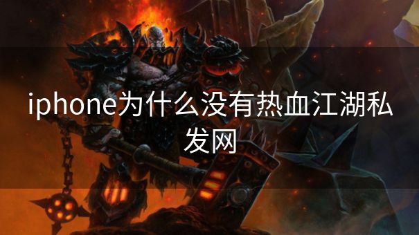 iphone为什么没有热血江湖私发网