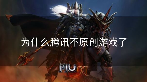 为什么腾讯不原创游戏了