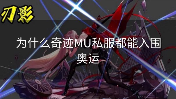 为什么奇迹MU私服都能入围奥运