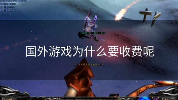 国外游戏为什么要收费呢