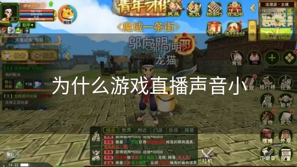 为什么游戏直播声音小