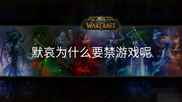 默哀为什么要禁游戏呢