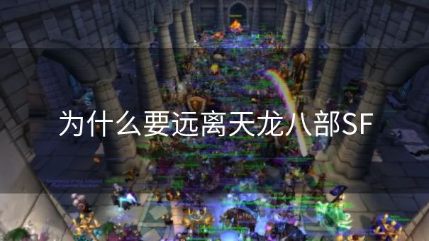 为什么要远离天龙八部SF