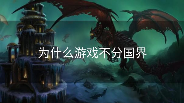 为什么游戏不分国界