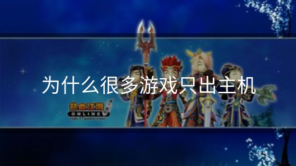 为什么很多游戏只出主机