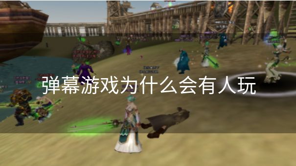 弹幕游戏为什么会有人玩