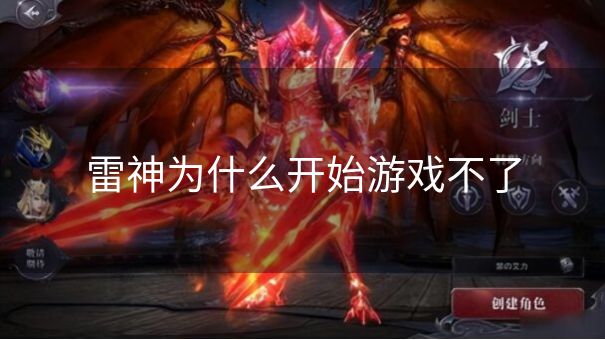 雷神为什么开始游戏不了