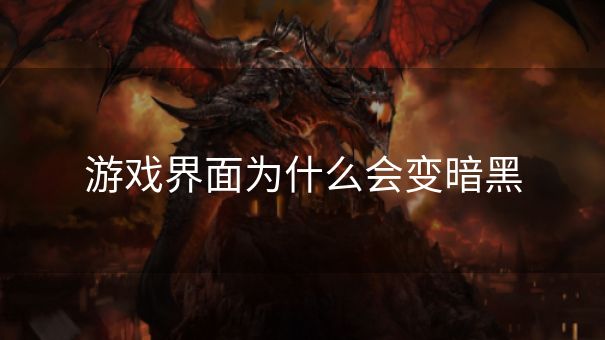 游戏界面为什么会变暗黑