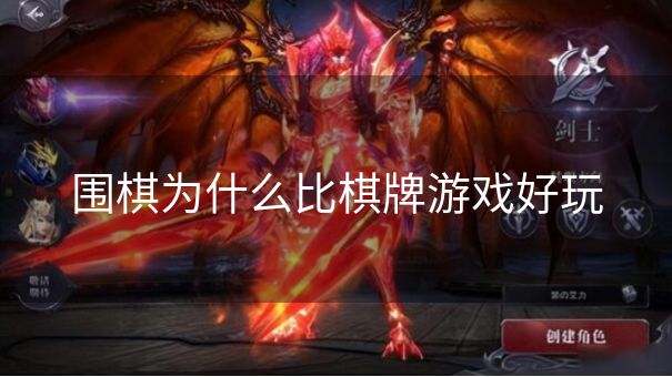 围棋为什么比棋牌游戏好玩 围棋为什么比棋牌游戏好玩