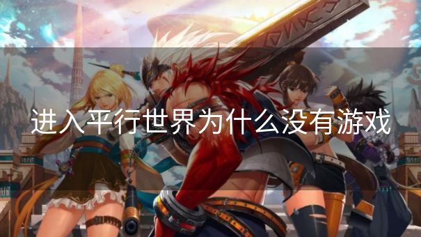 进入平行世界为什么没有游戏