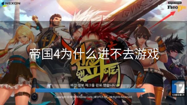 帝国4为什么进不去游戏