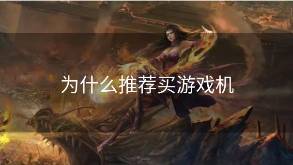 为什么推荐买游戏机 为什么推荐买游戏机