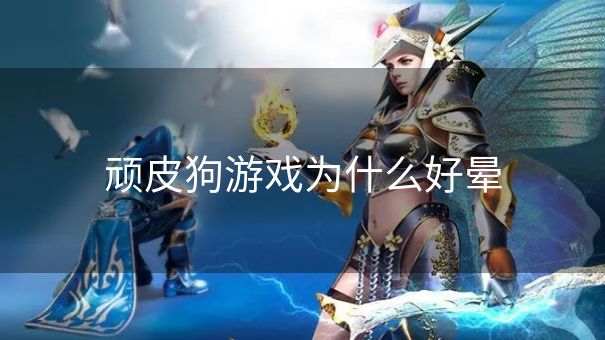 顽皮狗游戏为什么好晕