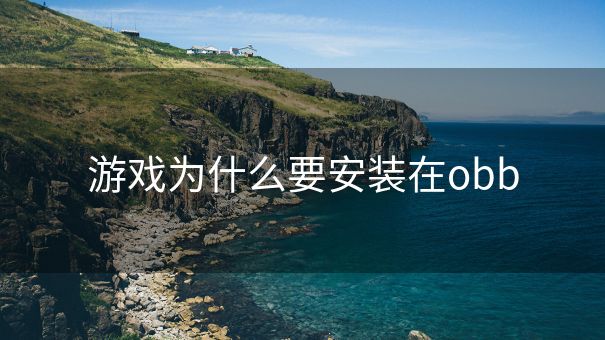 游戏为什么要安装在obb
