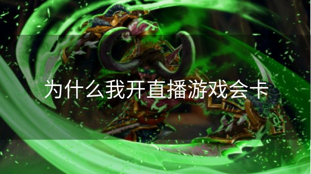 为什么我开直播游戏会卡