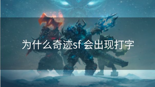 为什么奇迹sf 会出现打字
