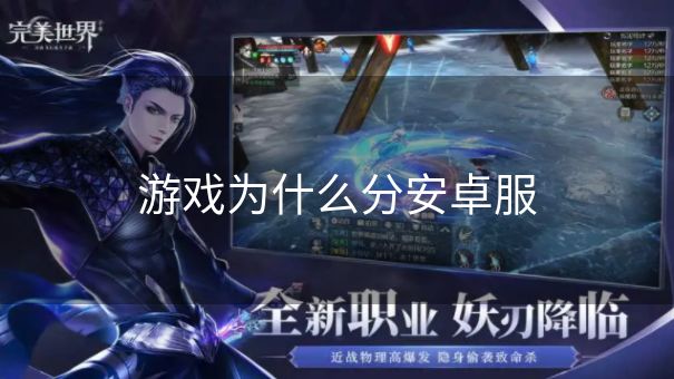 游戏为什么分安卓服