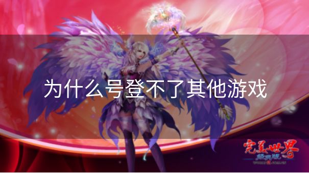 为什么号登不了其他游戏