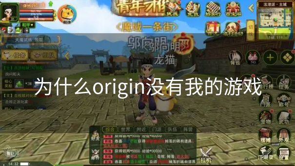 为什么origin没有我的游戏