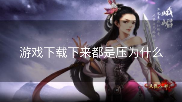 游戏下载下来都是压为什么
