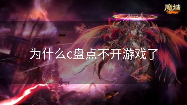 为什么c盘点不开游戏了