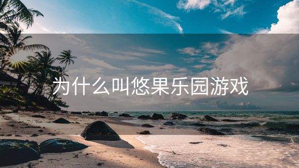 为什么叫悠果乐园游戏