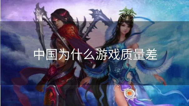 中国为什么游戏质量差